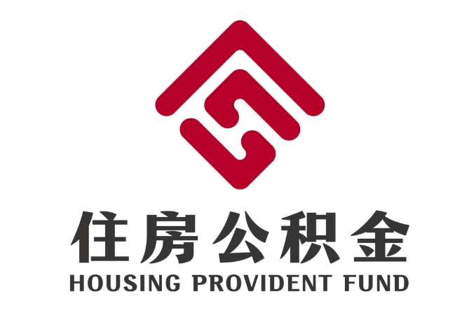昆山住房公积金代提